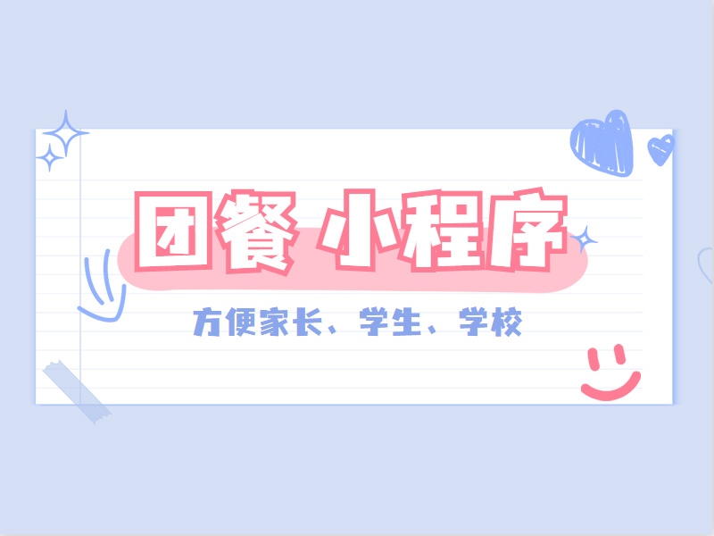 吉食團餐管理(lǐ)小(xiǎo)程序前台都(dōu)有(yǒu)哪些(xiē)功能(néng)