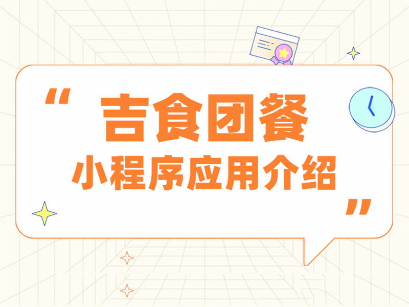 做(zuò)中央廚房(fáng)的(de)各位老(lǎo)闆别再手動記出餐數(shù)量了(le)，吉食團餐小(xiǎo)程序助力您校(xiào)園配餐！