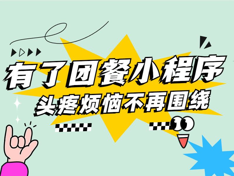 中小(xiǎo)學團餐管理(lǐ)系統，線上(shàng)訂餐繳費(fèi)、請(qǐng)假、退款，事(shì)半功倍~