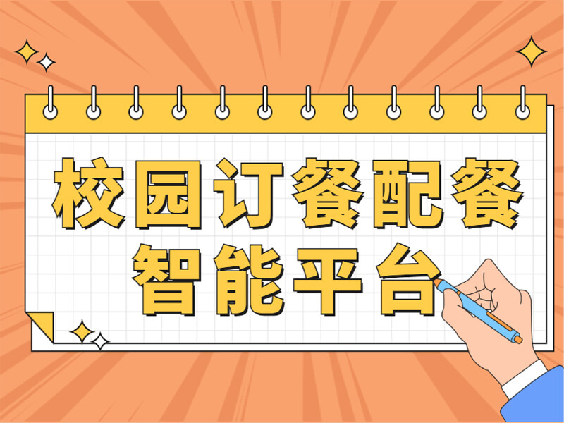校(xiào)園訂餐配餐智能(néng)平台