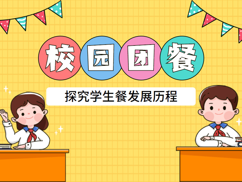 中小(xiǎo)學校(xiào)園團餐的(de)趨勢與優點！