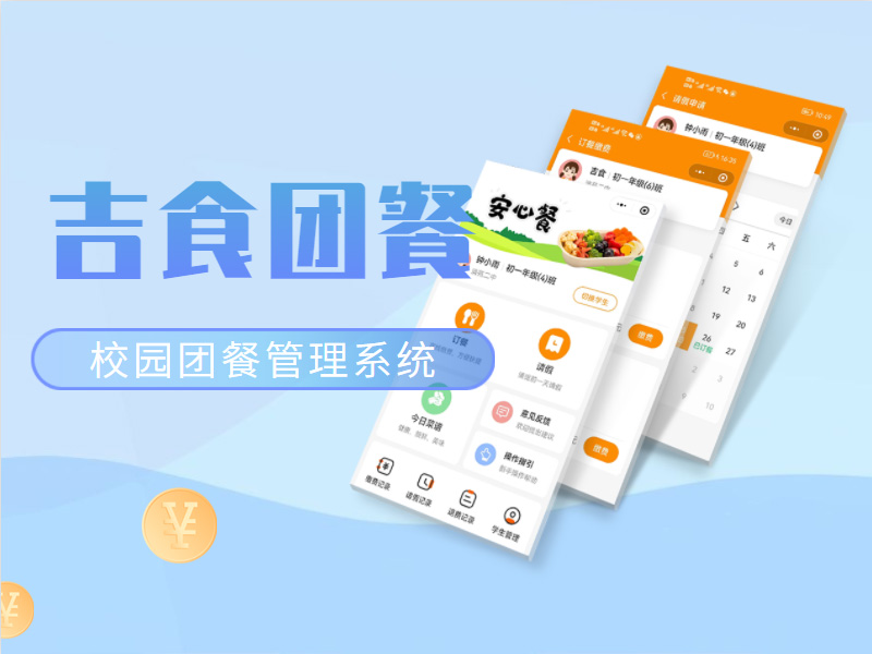大(dà)可(kě)科(kē)技(jì)-吉食團餐校(xiào)園訂餐管理(lǐ)系統的(de)好(hǎo)處