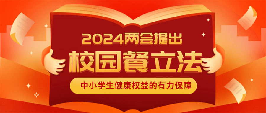 2024兩會(huì)提出：建議(yì)盡快(kuài)為(wèi)校(xiào)園餐立法，建立負面清單制(zhì)度