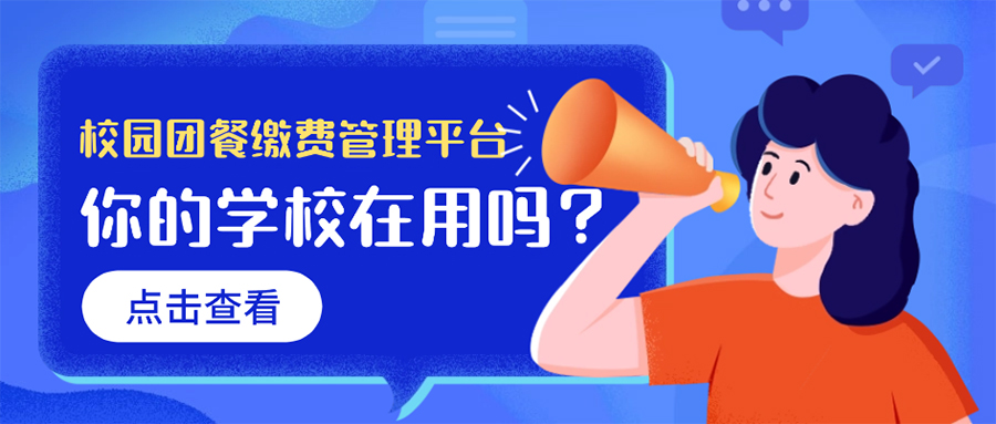 你(nǐ)的(de)學校(xiào)引入了(le)校(xiào)園團餐繳費(fèi)管理(lǐ)平台了(le)嗎(ma)？