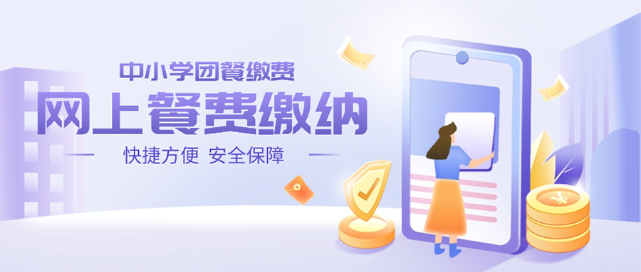 學生(shēng)餐費(fèi)網上(shàng)怎麽繳納，來(lái)看(kàn)看(kàn)這(zhè)個(gè)方法，快(kuài)捷又(yòu)好(hǎo)用(yòng)！
